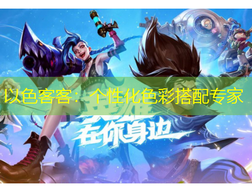 以色客客：個性化色彩搭配專家