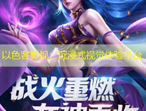 以色客影視：沉浸式視覺體驗平臺