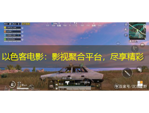 以色客電影：影視聚合平臺，盡享精彩