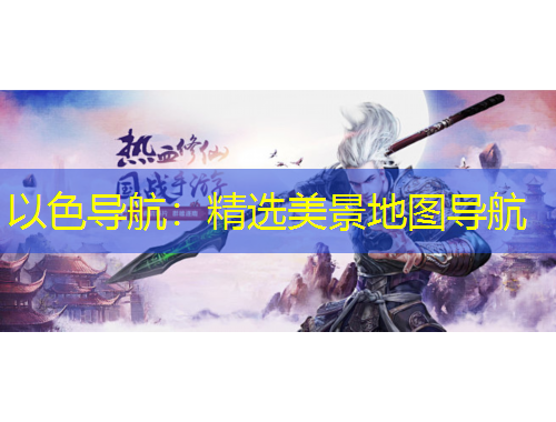 以色導航：精選美景地圖導航