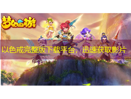 以色戒完整版下載平臺(tái)，迅速獲取影片