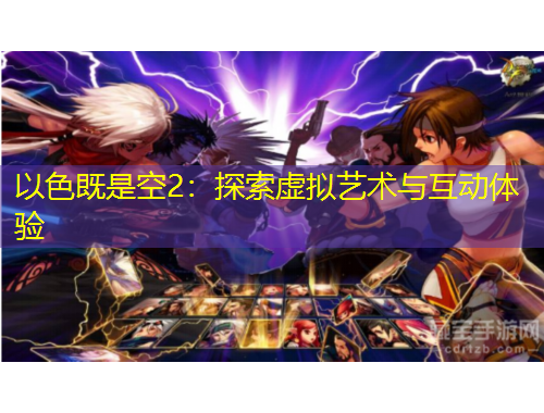 以色既是空2：探索虛擬藝術與互動體驗