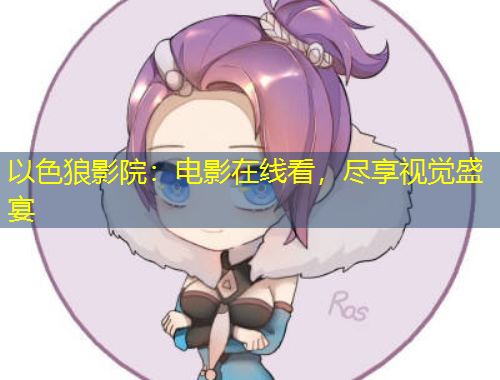 以色狼影院：電影在線看，盡享視覺盛宴