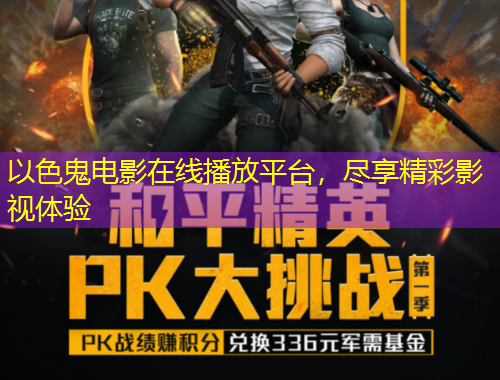 以色鬼電影在線播放平臺，盡享精彩影視體驗