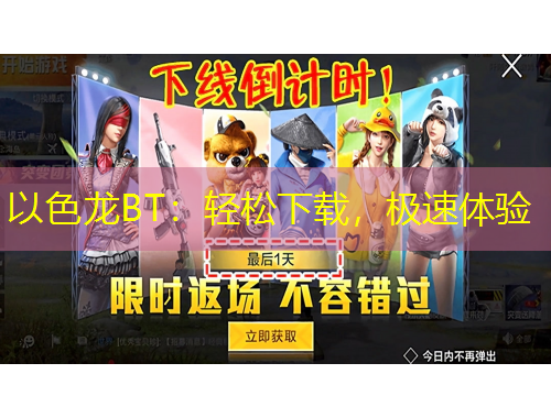 以色龍BT：輕松下載，極速體驗
