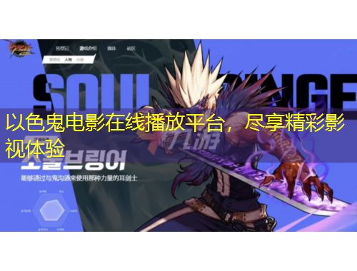 以色鬼電影在線播放平臺，盡享精彩影視體驗