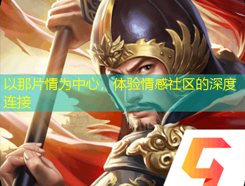 以那片情為中心，體驗(yàn)情感社區(qū)的深度連接