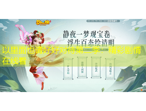 以里面也請(qǐng)好好對(duì)待第二季：精彩劇情在線看