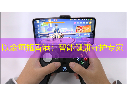 以金每瓶香港：智能健康守護專家