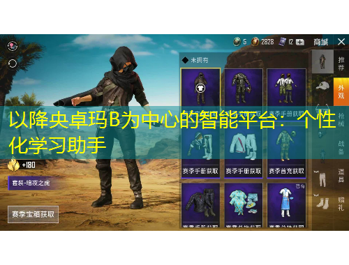 以降央卓瑪B為中心的智能平臺(tái)：個(gè)性化學(xué)習(xí)助手