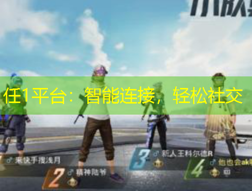 任1平臺：智能連接，輕松社交