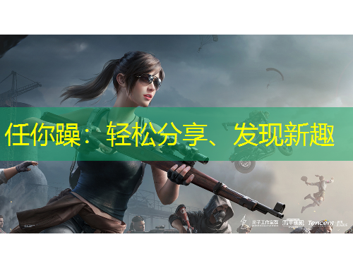 任你躁：輕松分享、發(fā)現(xiàn)新趣