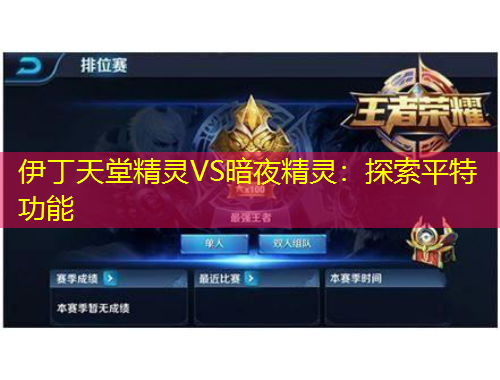 伊丁天堂精靈VS暗夜精靈：探索平特功能