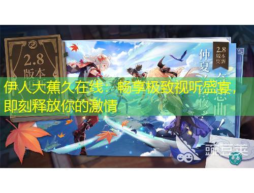 伊人大蕉久在線：暢享極致視聽盛宴，即刻釋放你的激情