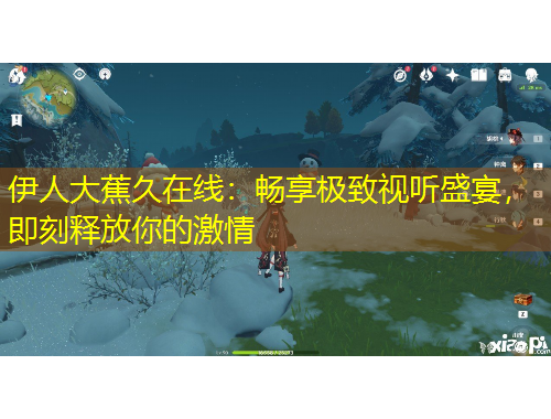 伊人大蕉久在線：暢享極致視聽盛宴，即刻釋放你的激情