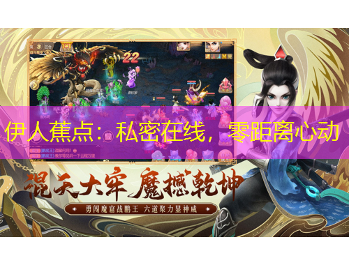 伊人蕉點(diǎn)：私密在線，零距離心動(dòng)