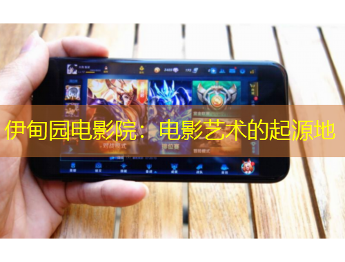 伊甸園電影院：電影藝術的起源地