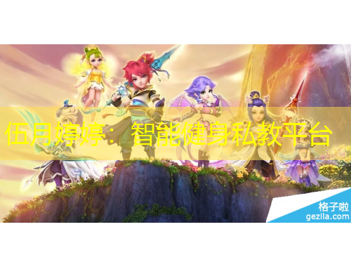 伍月婷婷：智能健身私教平臺(tái)