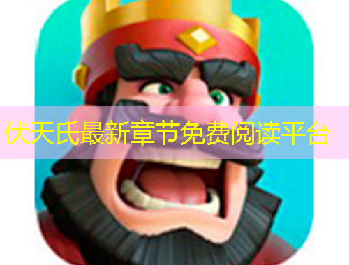 伏天氏最新章節(jié)免費(fèi)閱讀平臺