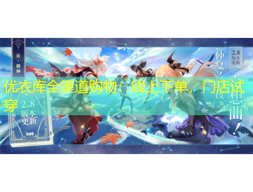 優(yōu)衣庫全渠道購物：線上下單，門店試穿