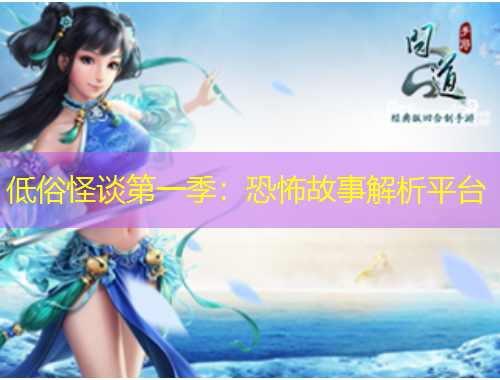 低俗怪談第一季：恐怖故事解析平臺