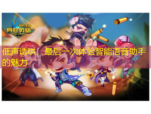 低聲誘哄，最后一次體驗智能語音助手的魅力