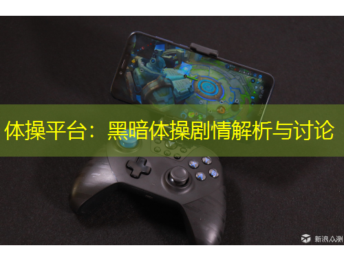 體操平臺(tái)：黑暗體操劇情解析與討論