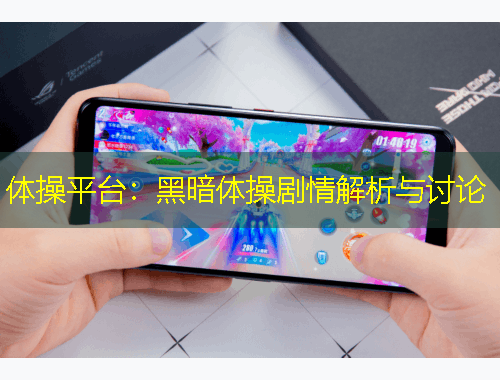 體操平臺(tái)：黑暗體操劇情解析與討論