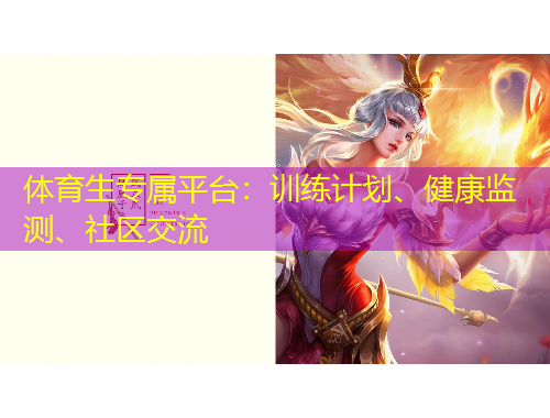 體育生專屬平臺(tái)：訓(xùn)練計(jì)劃、健康監(jiān)測(cè)、社區(qū)交流