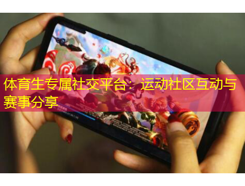 體育生專屬社交平臺：運動社區(qū)互動與賽事分享