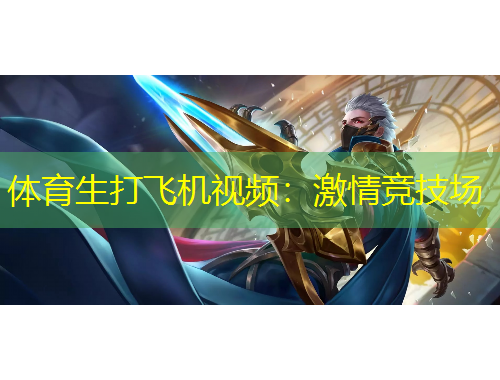 體育生打飛機視頻：激情競技場