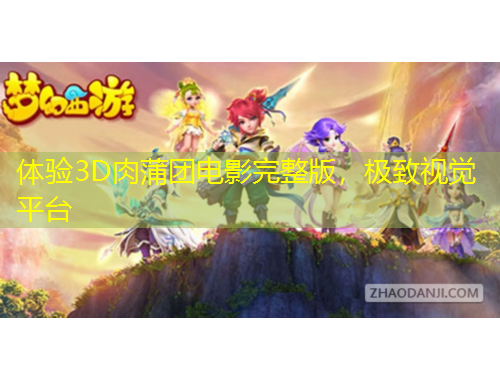 體驗(yàn)3D肉蒲團(tuán)電影完整版，極致視覺(jué)平臺(tái)