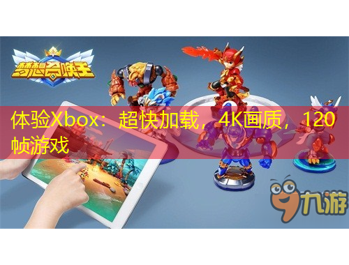 體驗(yàn)Xbox：超快加載，4K畫質(zhì)，120幀游戲
