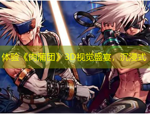 體驗(yàn)《肉蒲團(tuán)》3D視覺盛宴，沉浸式
