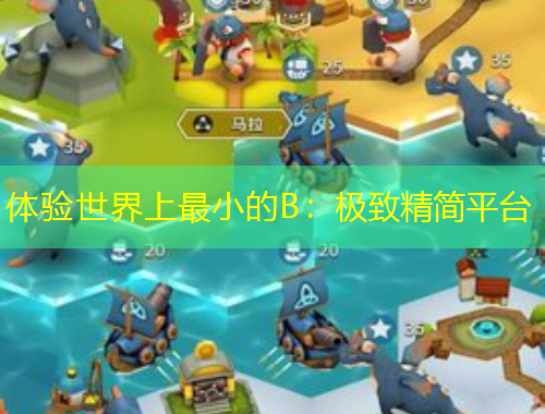 體驗世界上最小的B：極致精簡平臺