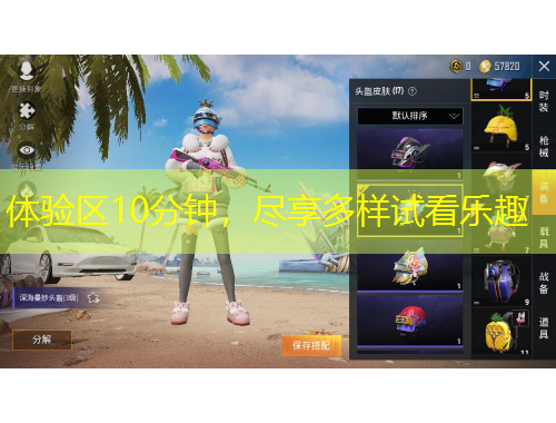 體驗區(qū)10分鐘，盡享多樣試看樂趣