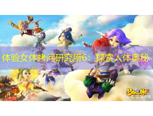 體驗(yàn)女體拷問(wèn)研究所6：探索人體奧秘