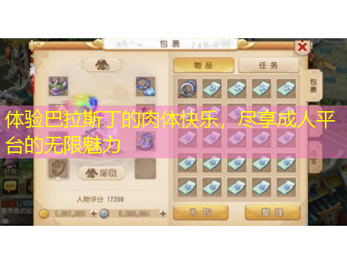 體驗巴拉斯丁的肉體快樂，盡享成人平臺的無限魅力