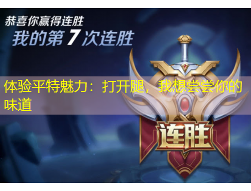 體驗平特魅力：打開腿，我想嘗嘗你的味道