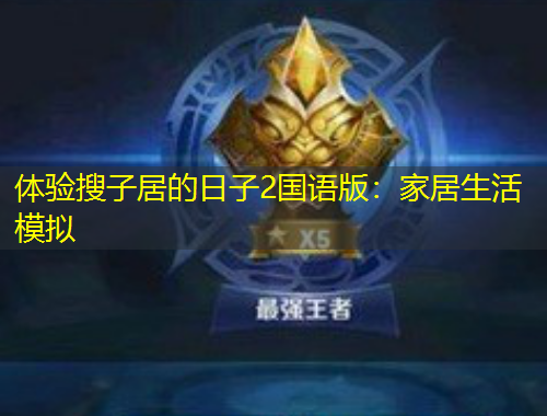 體驗搜子居的日子2國語版：家居生活模擬