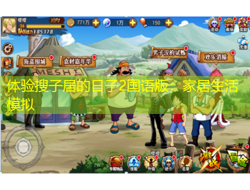 體驗搜子居的日子2國語版：家居生活模擬