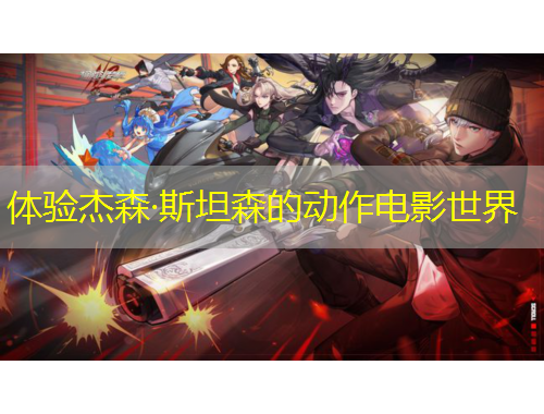 體驗杰森·斯坦森的動作電影世界