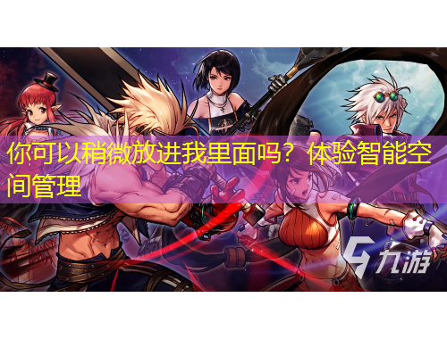 你可以稍微放進(jìn)我里面嗎？體驗(yàn)智能空間管理