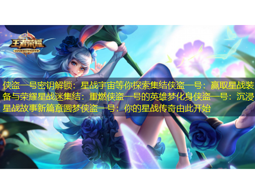 俠盜一號(hào)密鑰解鎖：星戰(zhàn)宇宙等你探索集結(jié)俠盜一號(hào)：贏取星戰(zhàn)裝備與榮耀星戰(zhàn)迷集結(jié)：重燃俠盜一號(hào)的英雄夢(mèng)化身俠盜一號(hào)：沉浸星戰(zhàn)故事新篇章圓夢(mèng)俠盜一號(hào)：你的星戰(zhàn)傳奇由此開始