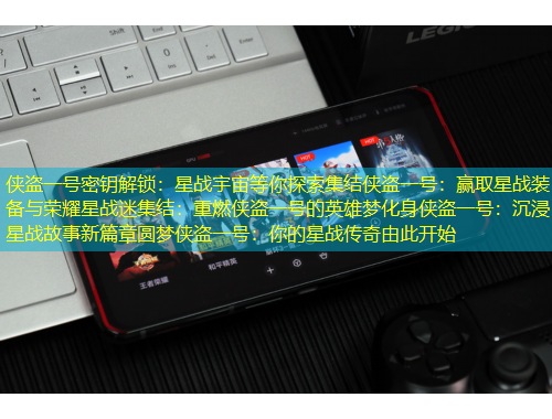 俠盜一號(hào)密鑰解鎖：星戰(zhàn)宇宙等你探索集結(jié)俠盜一號(hào)：贏取星戰(zhàn)裝備與榮耀星戰(zhàn)迷集結(jié)：重燃俠盜一號(hào)的英雄夢(mèng)化身俠盜一號(hào)：沉浸星戰(zhàn)故事新篇章圓夢(mèng)俠盜一號(hào)：你的星戰(zhàn)傳奇由此開始