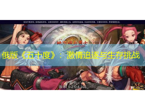 俄版《五十度》：激情追逐與生存挑戰(zhàn)