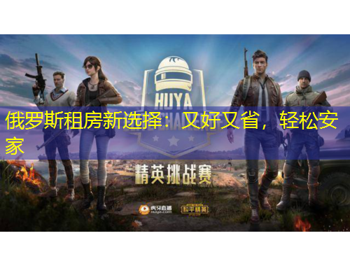 俄羅斯租房新選擇：又好又省，輕松安家