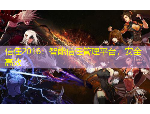 信任2016：智能信任管理平臺(tái)，安全高效