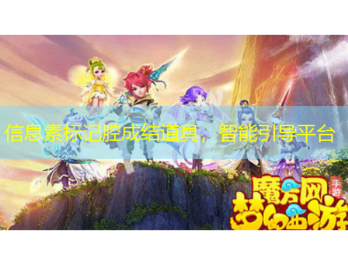 信息素標(biāo)記腔成結(jié)道具，智能引導(dǎo)平臺