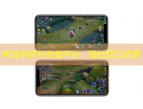 修仙系統(tǒng)JY收集平臺，輕松獲取資源